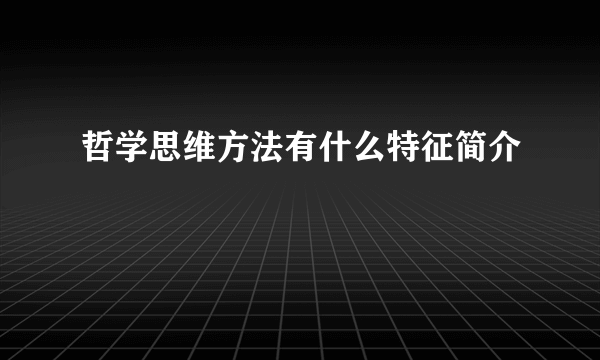 哲学思维方法有什么特征简介