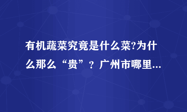 有机蔬菜究竟是什么菜?为什么那么“贵”？广州市哪里有得卖？