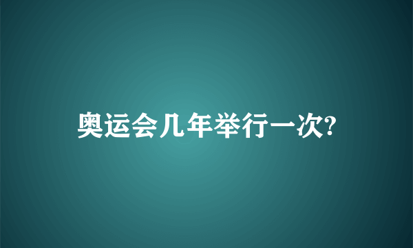 奥运会几年举行一次?