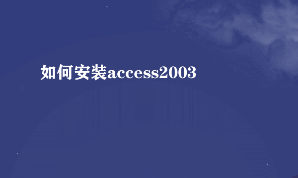 如何安装access2003