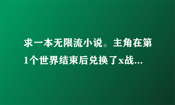 求一本无限流小说。主角在第1个世界结束后兑换了x战警剑齿虎的血统