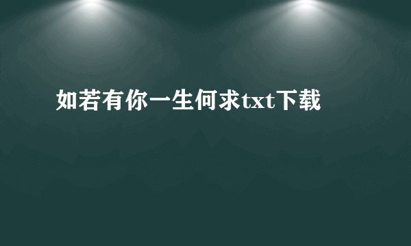 如若有你一生何求txt下载