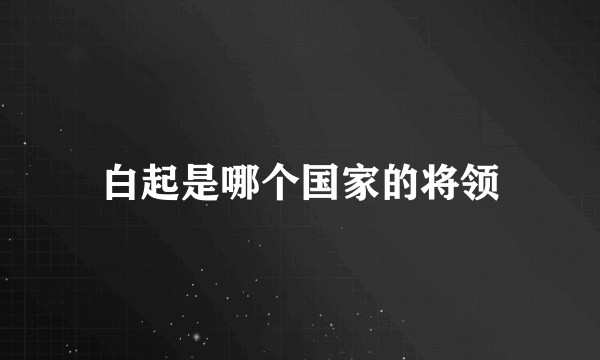 白起是哪个国家的将领