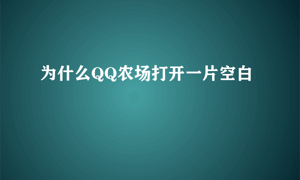 为什么QQ农场打开一片空白