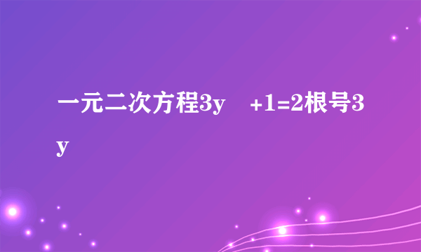 一元二次方程3y²+1=2根号3y