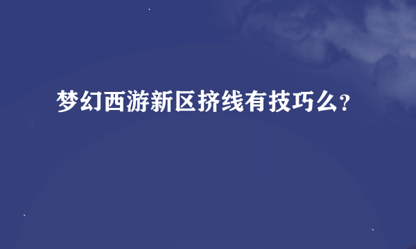 梦幻西游新区挤线有技巧么？