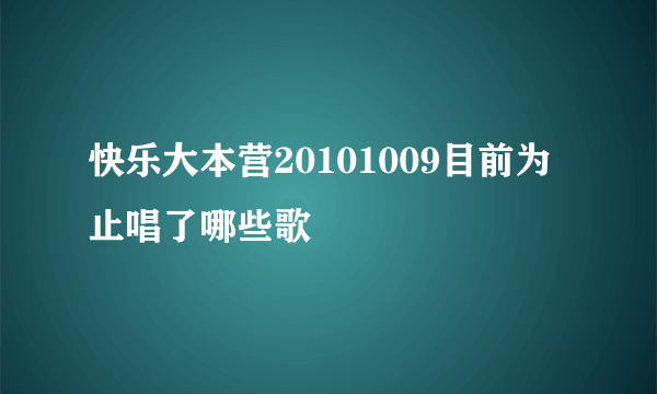 快乐大本营20101009目前为止唱了哪些歌