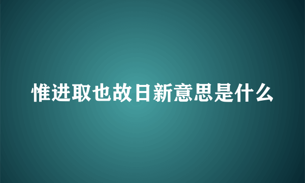 惟进取也故日新意思是什么