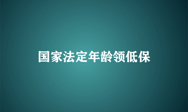 国家法定年龄领低保