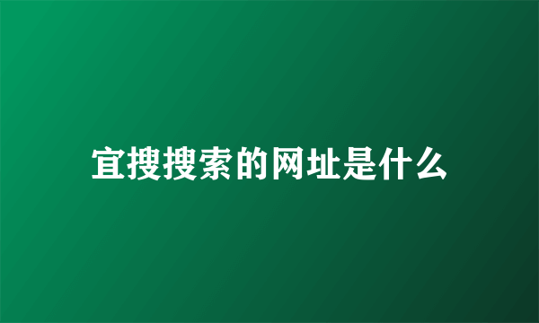 宜搜搜索的网址是什么