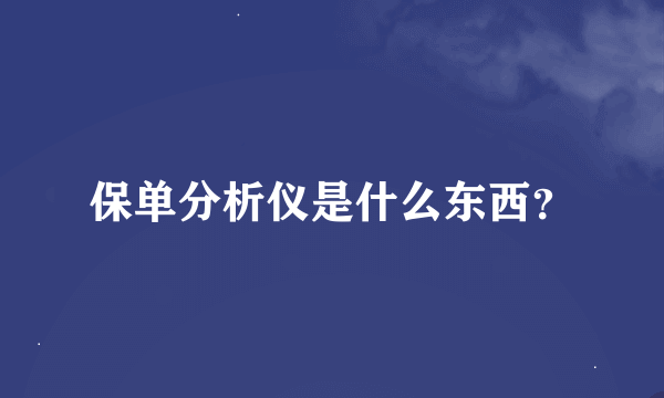 保单分析仪是什么东西？