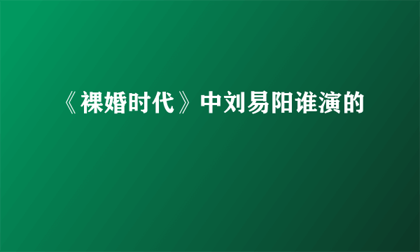 《裸婚时代》中刘易阳谁演的