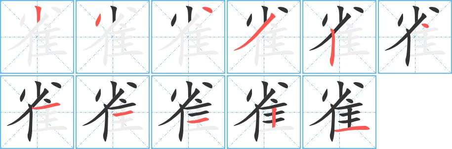 雀字查字典部首是什么？