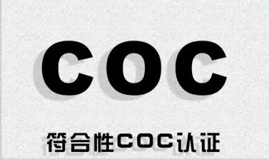 请问什么是COC认证，详细点说明一下，谢谢！