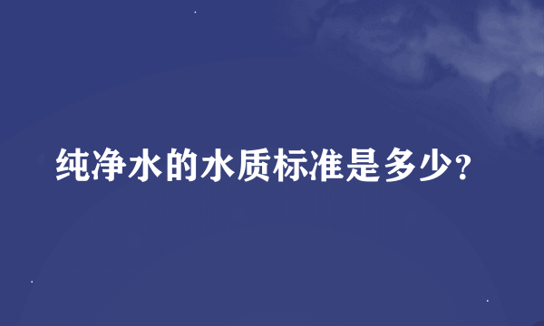 纯净水的水质标准是多少？