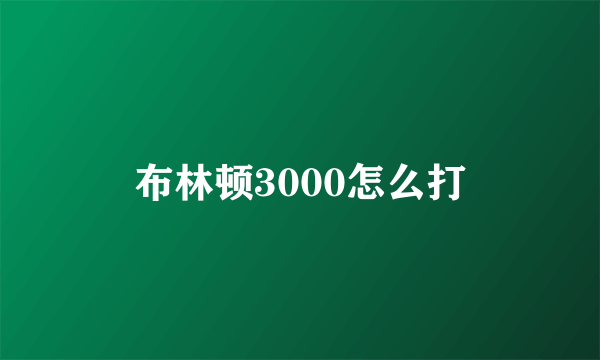 布林顿3000怎么打