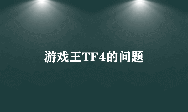 游戏王TF4的问题