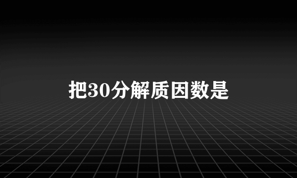 把30分解质因数是