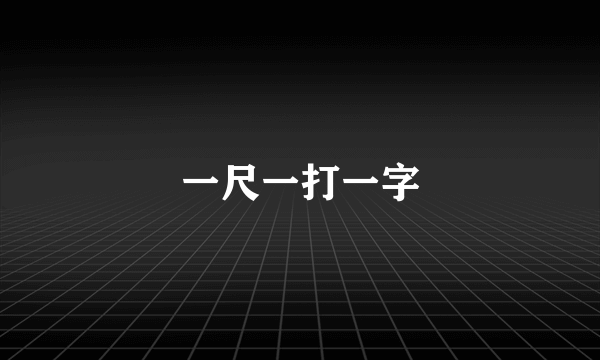 一尺一打一字