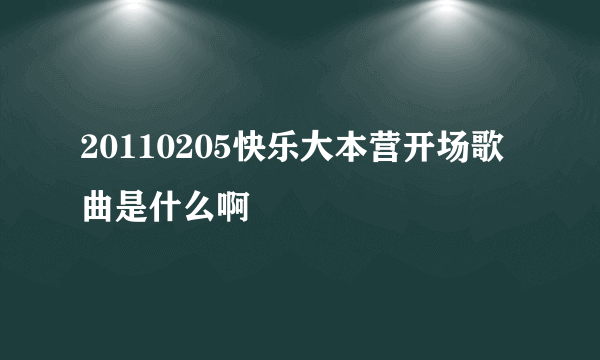 20110205快乐大本营开场歌曲是什么啊