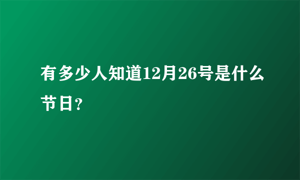 有多少人知道12月26号是什么节日？