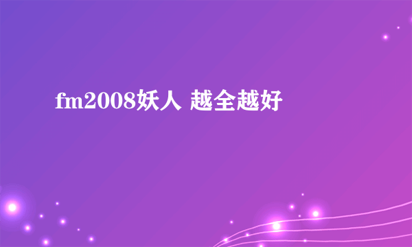 fm2008妖人 越全越好