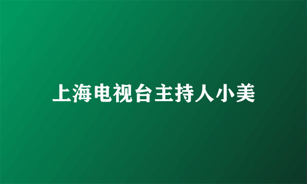 上海电视台主持人小美