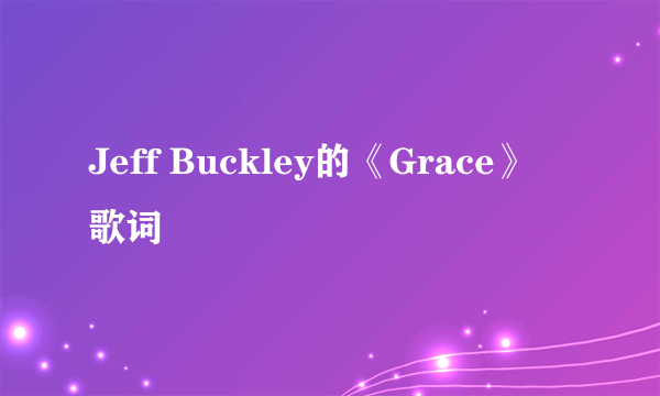 Jeff Buckley的《Grace》 歌词