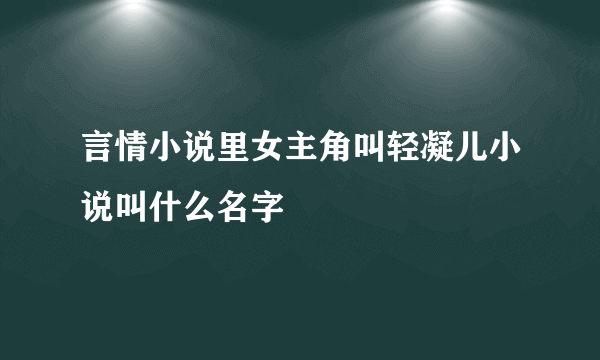 言情小说里女主角叫轻凝儿小说叫什么名字