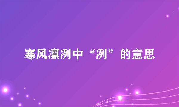 寒风凛冽中“冽”的意思