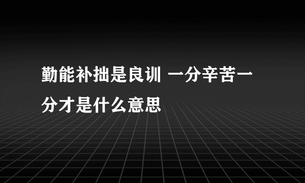 勤能补拙是良训 一分辛苦一分才是什么意思