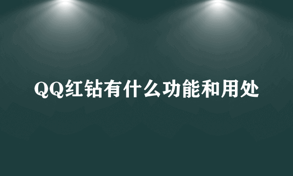 QQ红钻有什么功能和用处