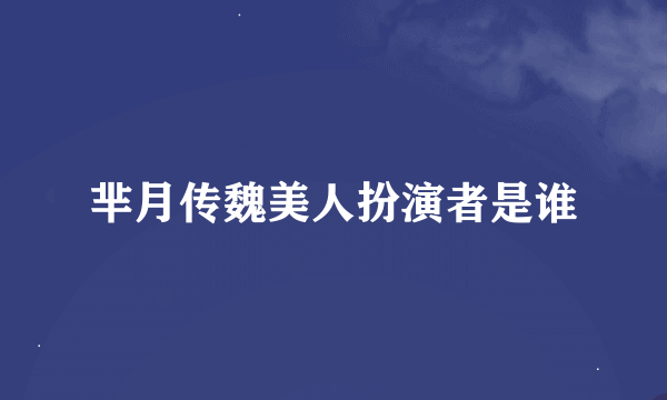 芈月传魏美人扮演者是谁