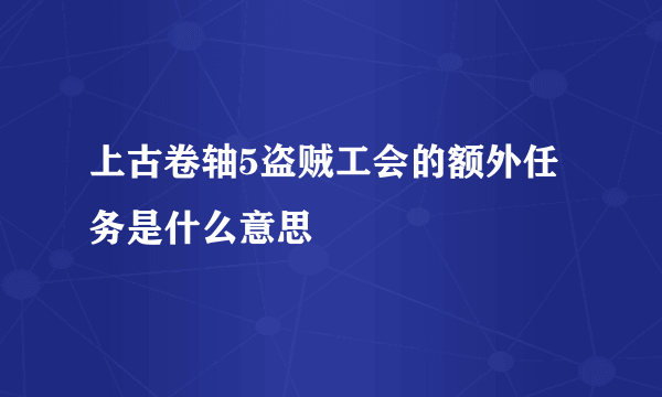 上古卷轴5盗贼工会的额外任务是什么意思