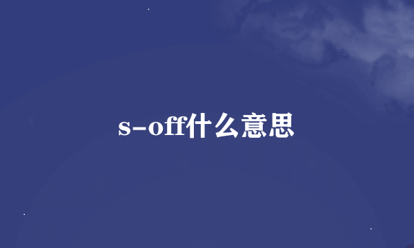 s-off什么意思