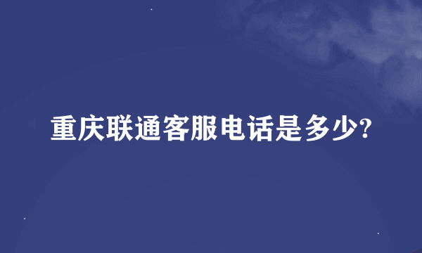 重庆联通客服电话是多少?