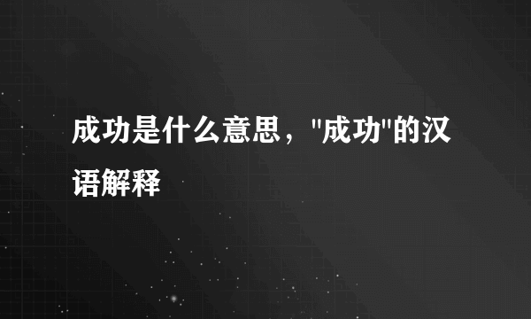 成功是什么意思，