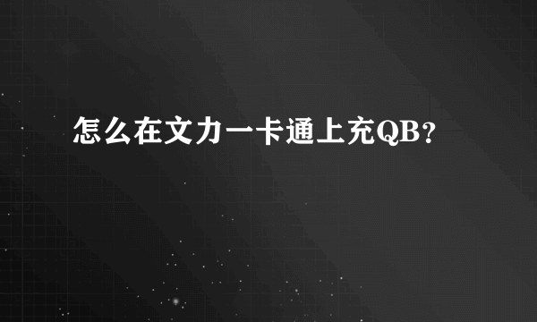 怎么在文力一卡通上充QB？