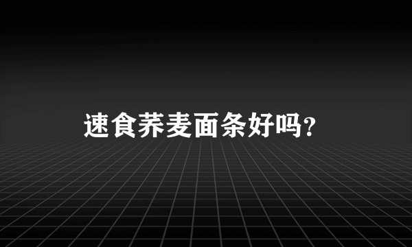 速食荞麦面条好吗？