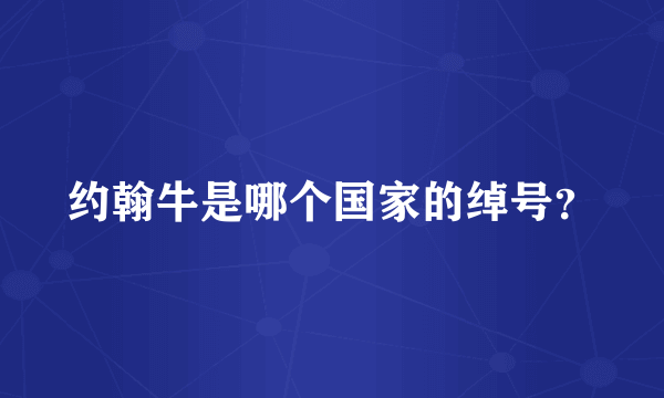 约翰牛是哪个国家的绰号？