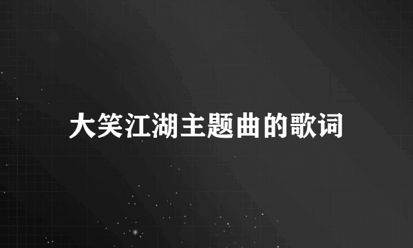 大笑江湖主题曲的歌词