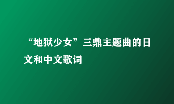 “地狱少女”三鼎主题曲的日文和中文歌词