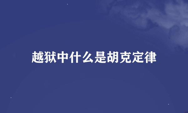 越狱中什么是胡克定律