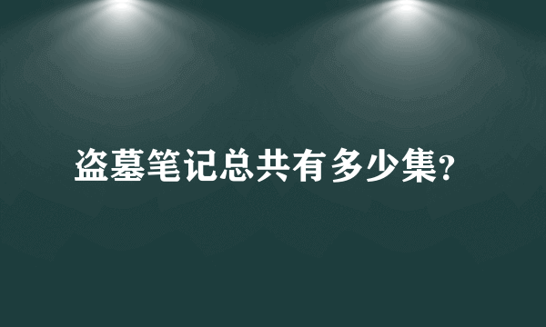 盗墓笔记总共有多少集？