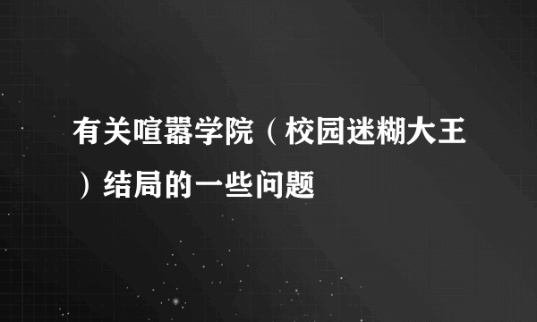 有关喧嚣学院（校园迷糊大王）结局的一些问题