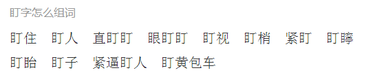 盯字怎么组词