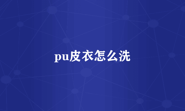 pu皮衣怎么洗