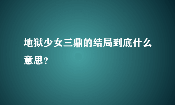 地狱少女三鼎的结局到底什么意思？