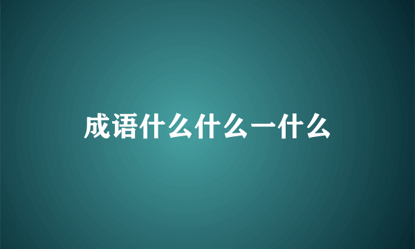 成语什么什么一什么