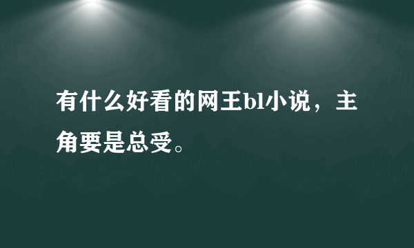 有什么好看的网王bl小说，主角要是总受。